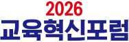 교육혁신포럼