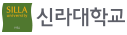 신라대학교