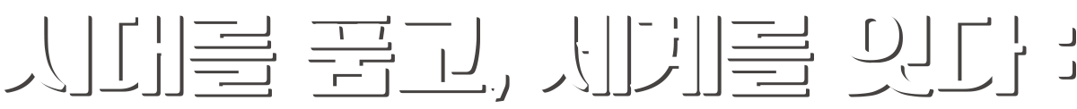 시대를 품고, 세계를 잇다:
