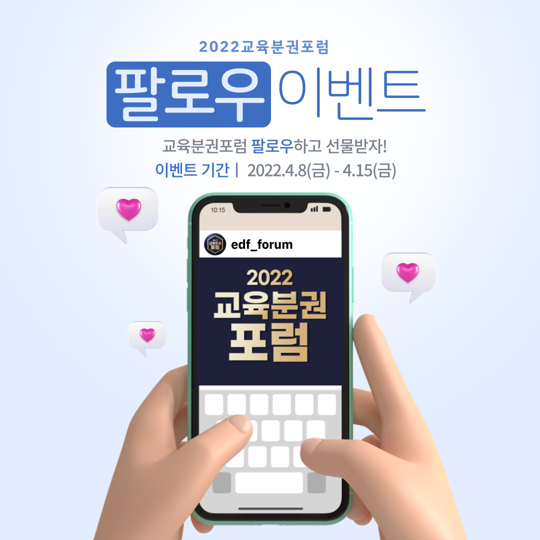 <2022 교육분권포럼> 팔로우 이벤트